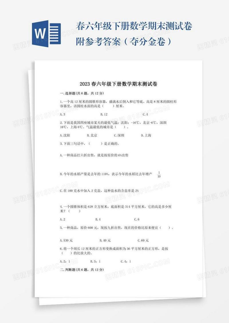 春六年级下册数学期末测试卷附参考答案（夺分金卷）