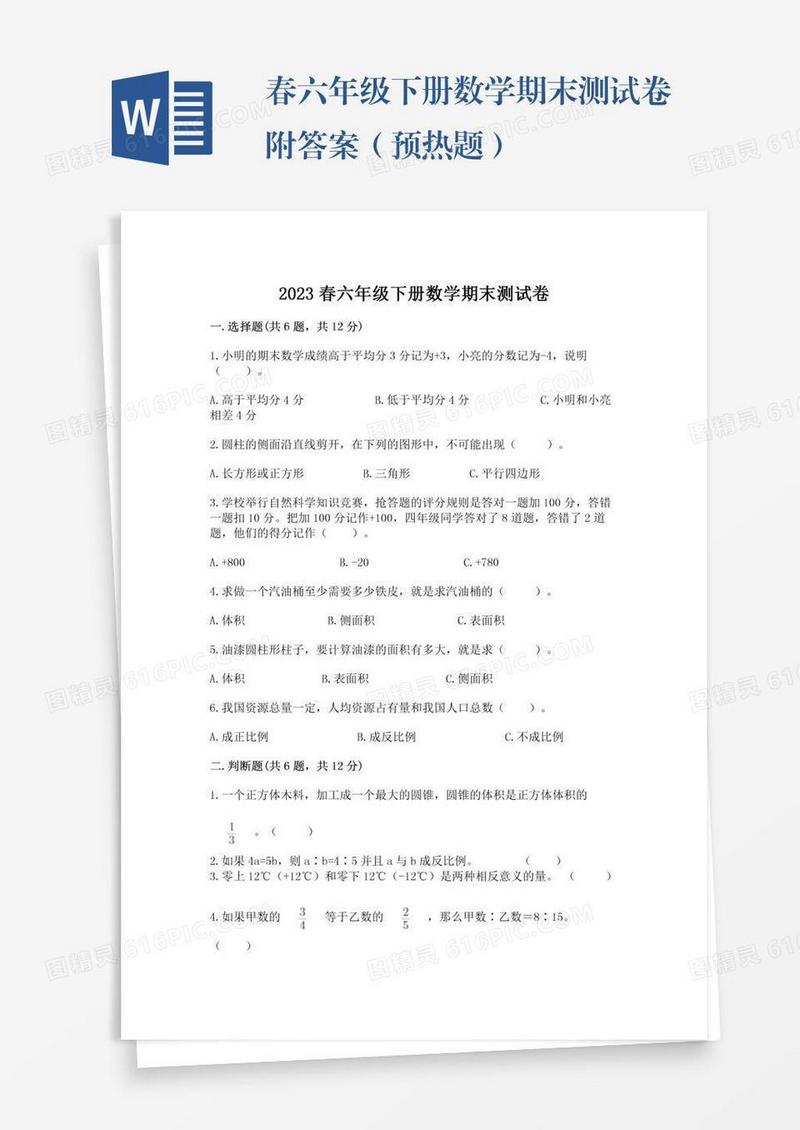 春六年级下册数学期末测试卷附答案（预热题）