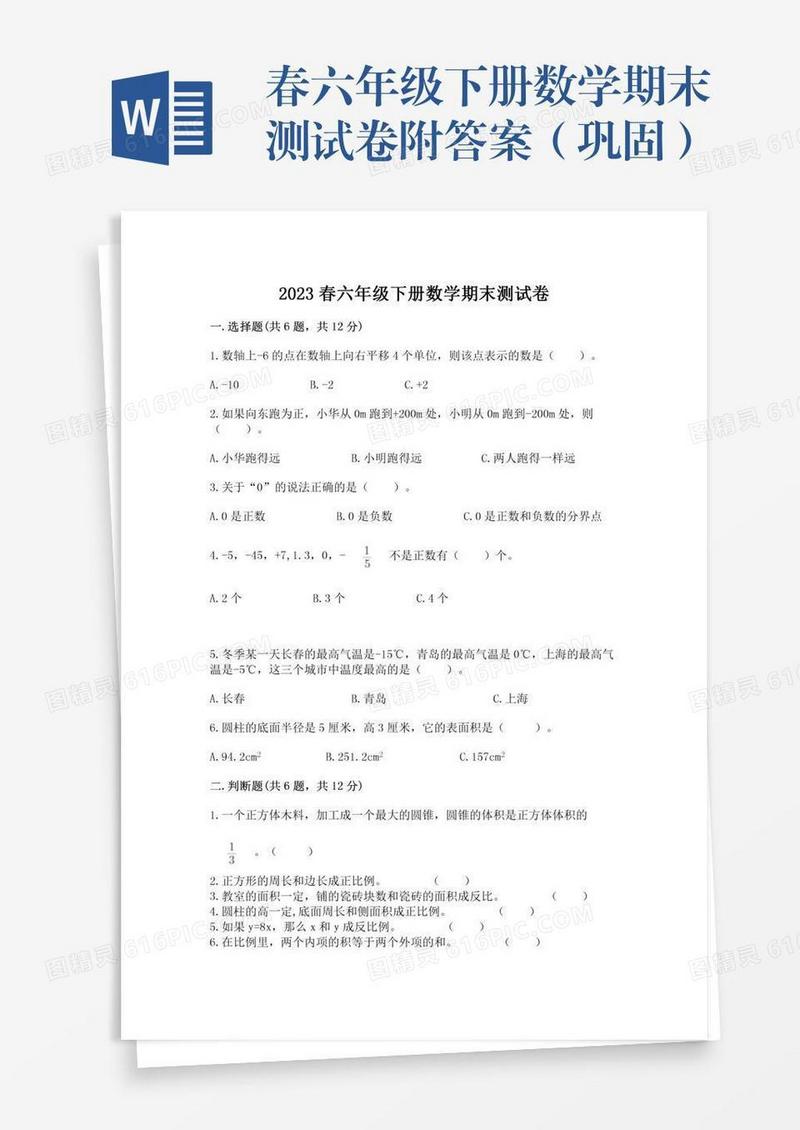 春六年级下册数学期末测试卷附答案（巩固）