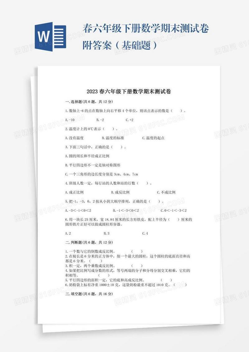 春六年级下册数学期末测试卷附答案（基础题）