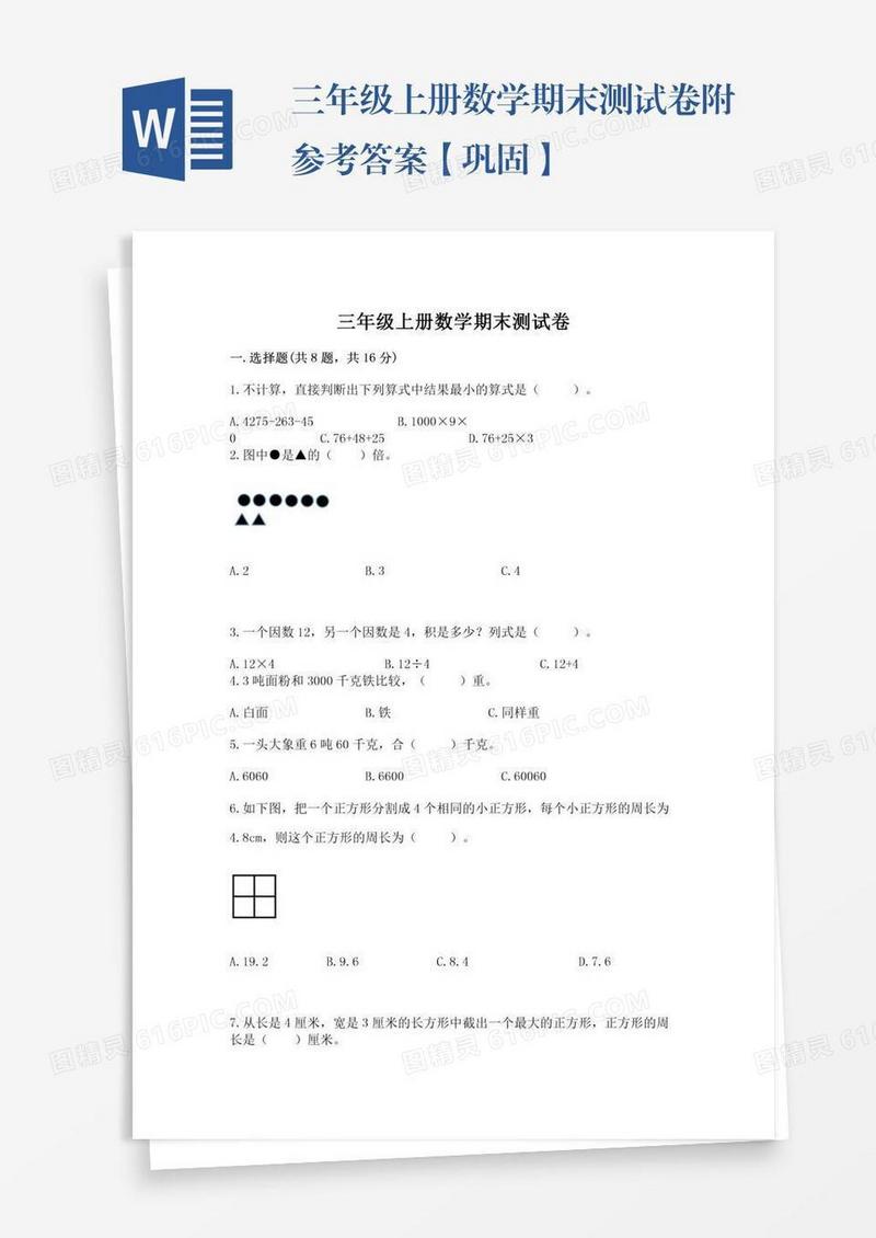 三年级上册数学期末测试卷附参考答案【巩固】
