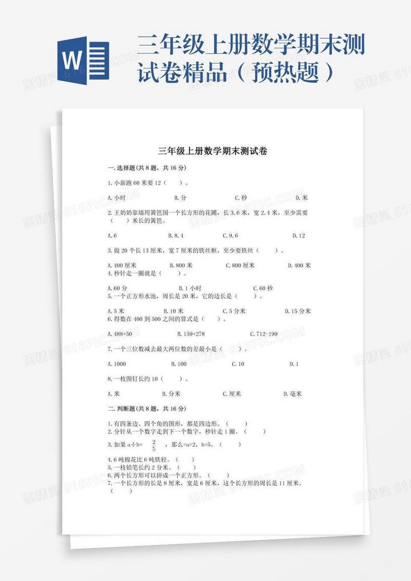 三年级上册数学期末测试卷精品（预热题）