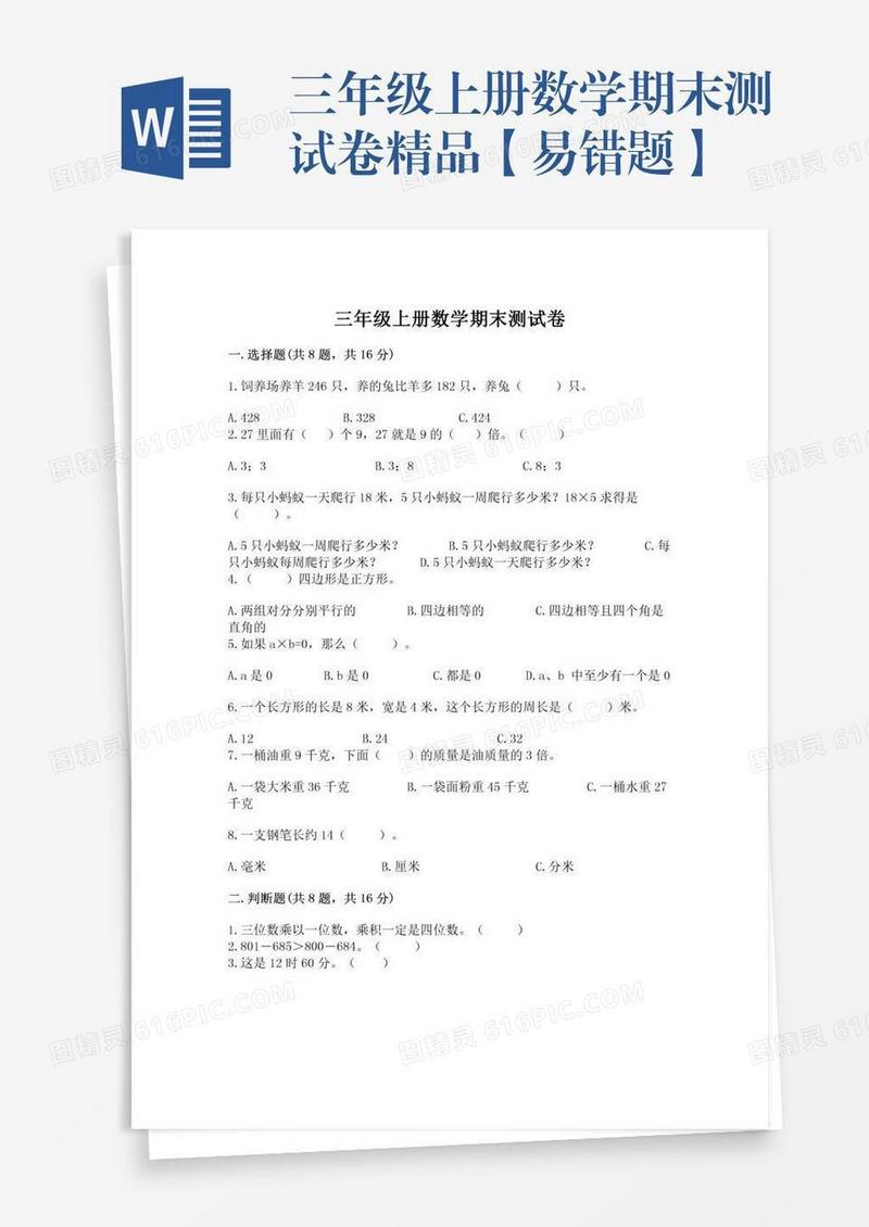 三年级上册数学期末测试卷精品【易错题】