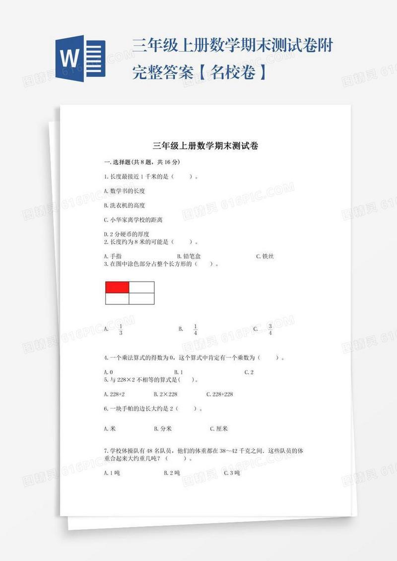 三年级上册数学期末测试卷附完整答案【名校卷】