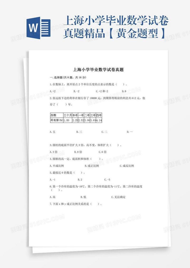 上海小学毕业数学试卷真题精品【黄金题型】
