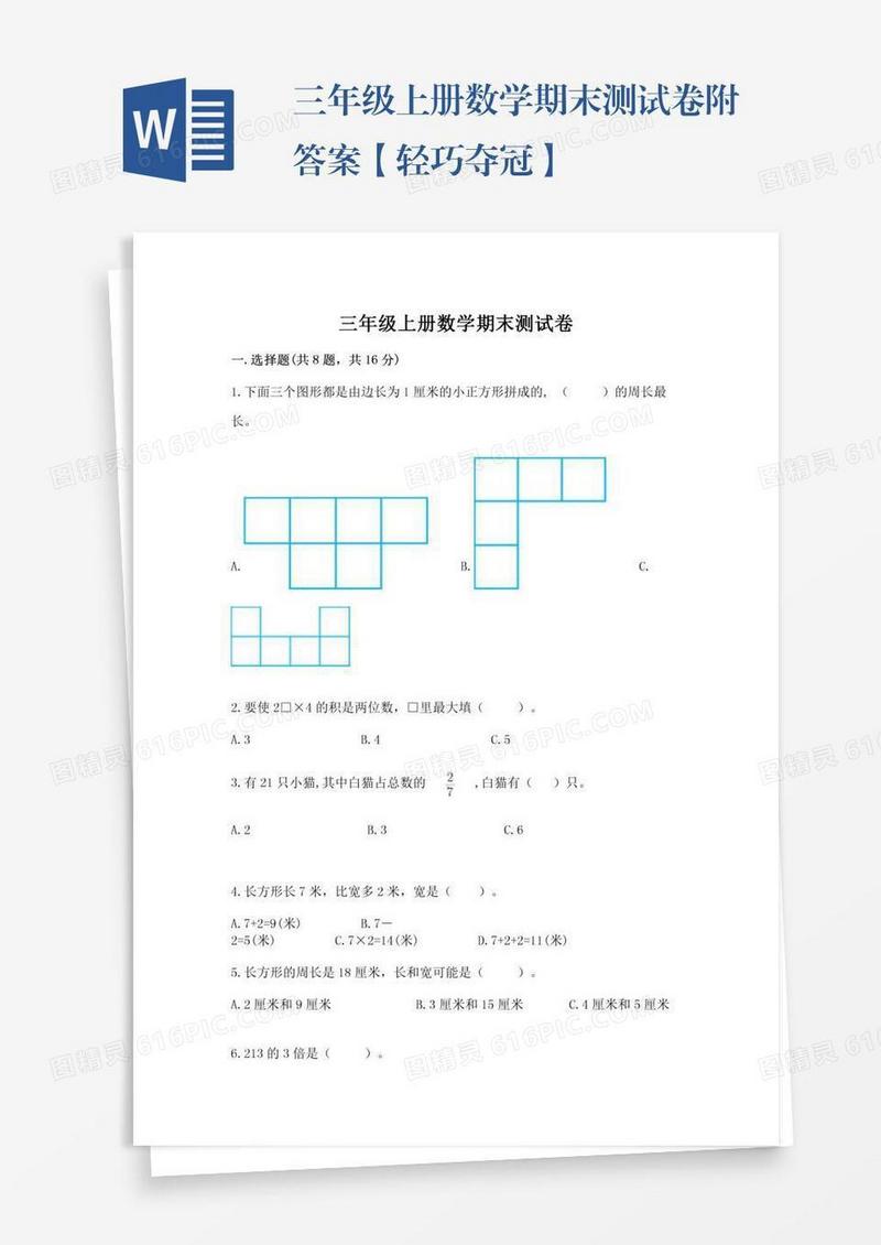 三年级上册数学期末测试卷附答案【轻巧夺冠】