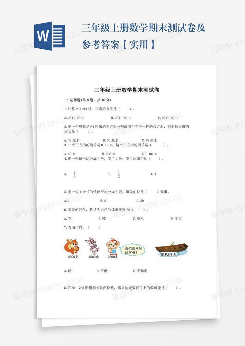三年级上册数学期末测试卷及参考答案【实用】