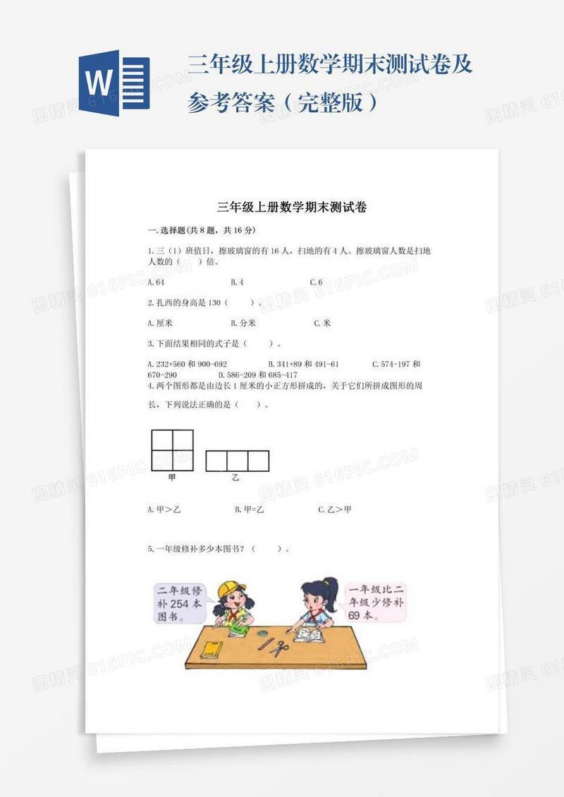 三年级上册数学期末测试卷及参考答案（完整版）