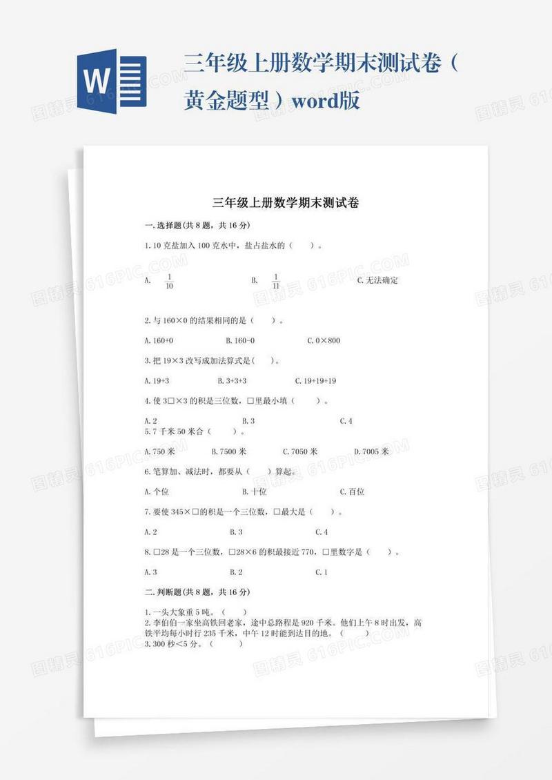 三年级上册数学期末测试卷（黄金题型）word版