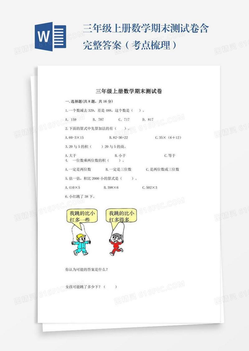 三年级上册数学期末测试卷含完整答案（考点梳理）