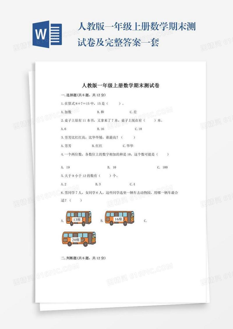 人教版一年级上册数学期末测试卷及完整答案一套