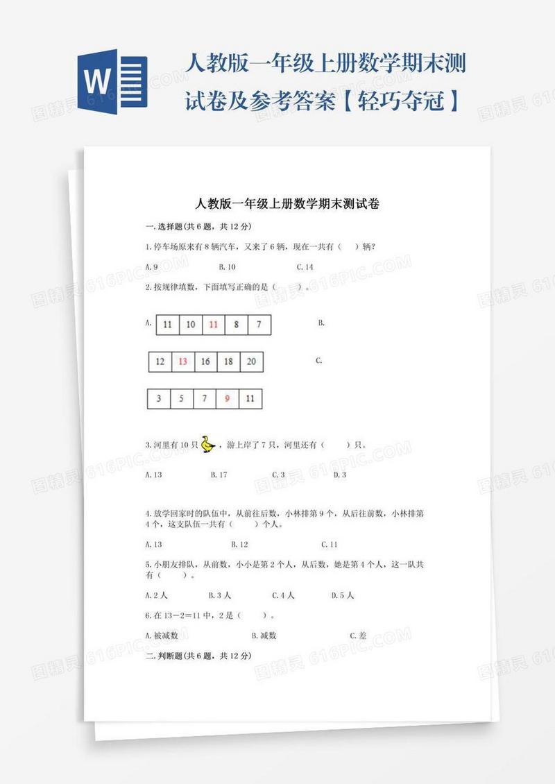 人教版一年级上册数学期末测试卷及参考答案【轻巧夺冠】