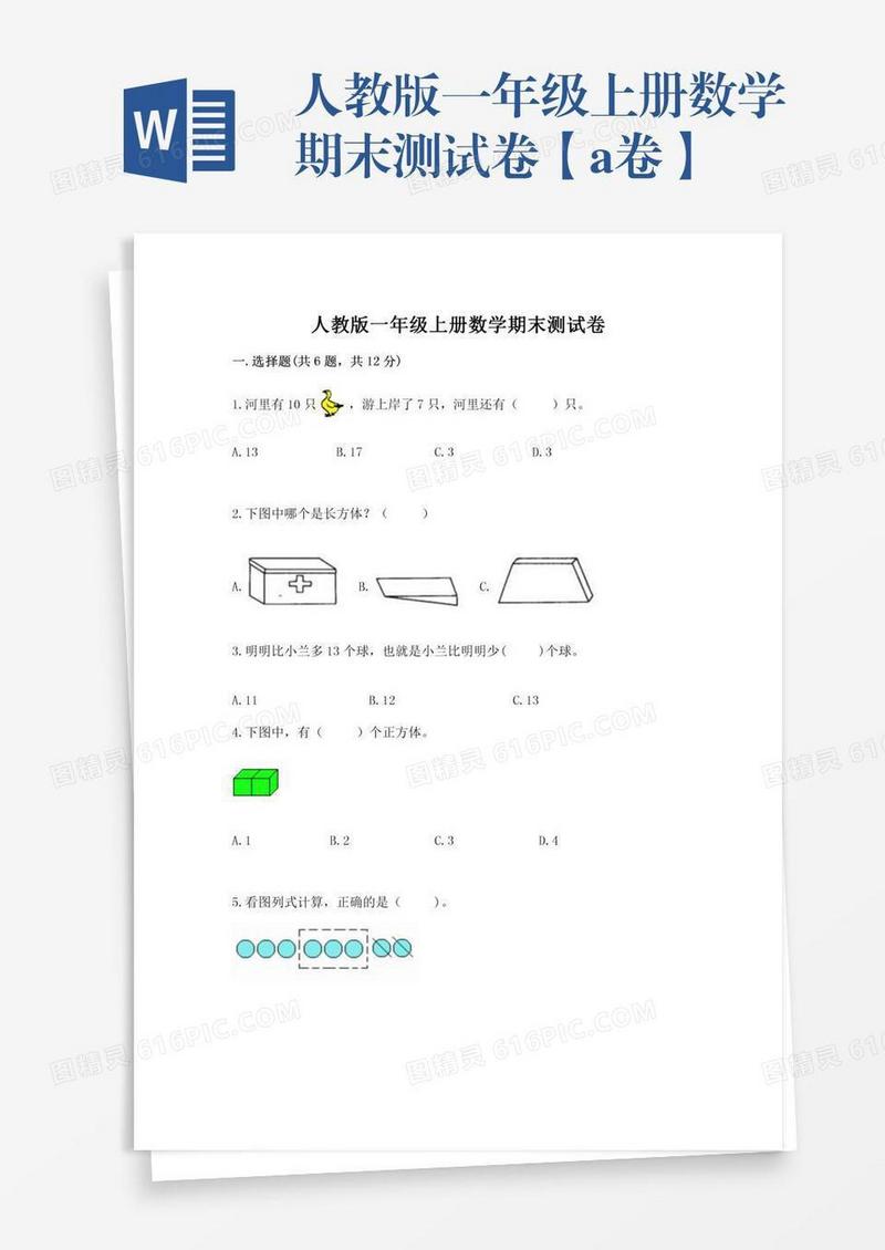 人教版一年级上册数学期末测试卷【a卷】