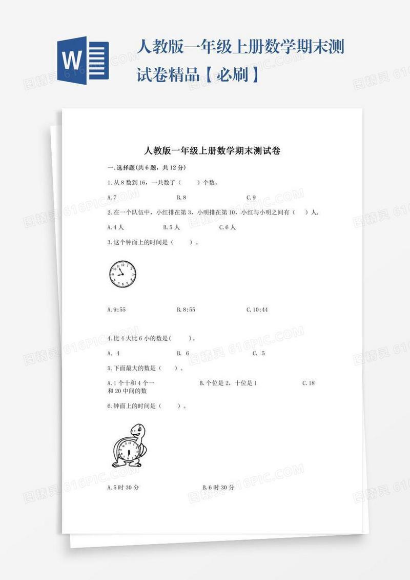 人教版一年级上册数学期末测试卷精品【必刷】