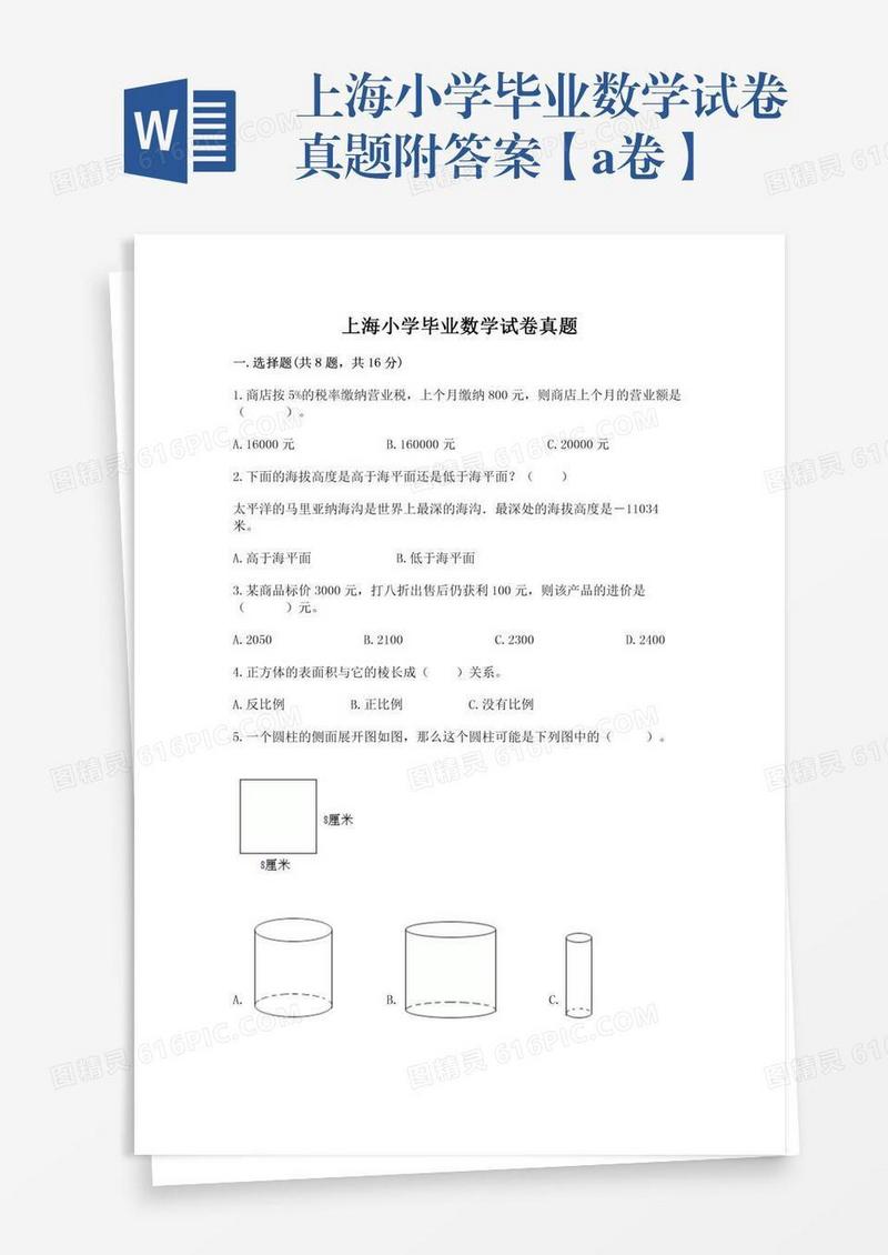 上海小学毕业数学试卷真题附答案【a卷】