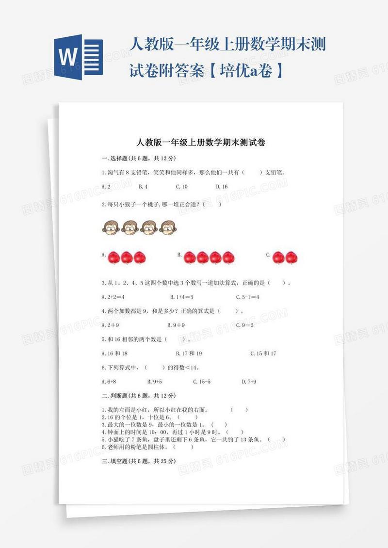 人教版一年级上册数学期末测试卷附答案【培优a卷】