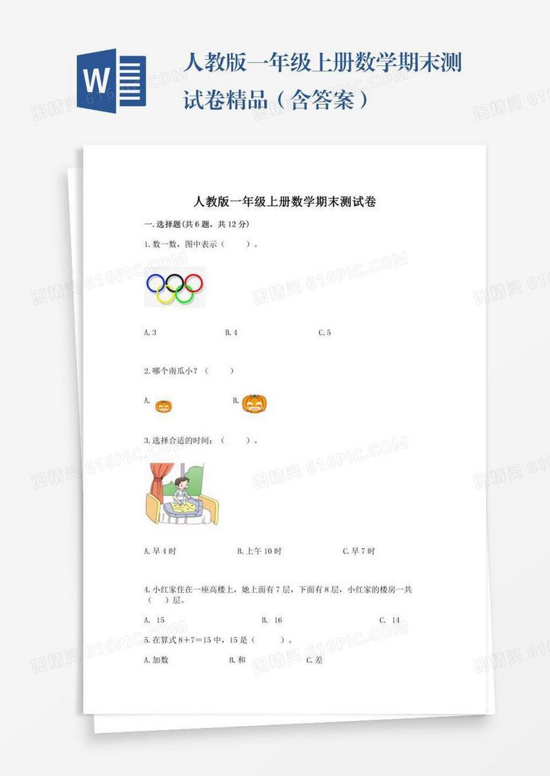 人教版一年级上册数学期末测试卷精品（含答案）