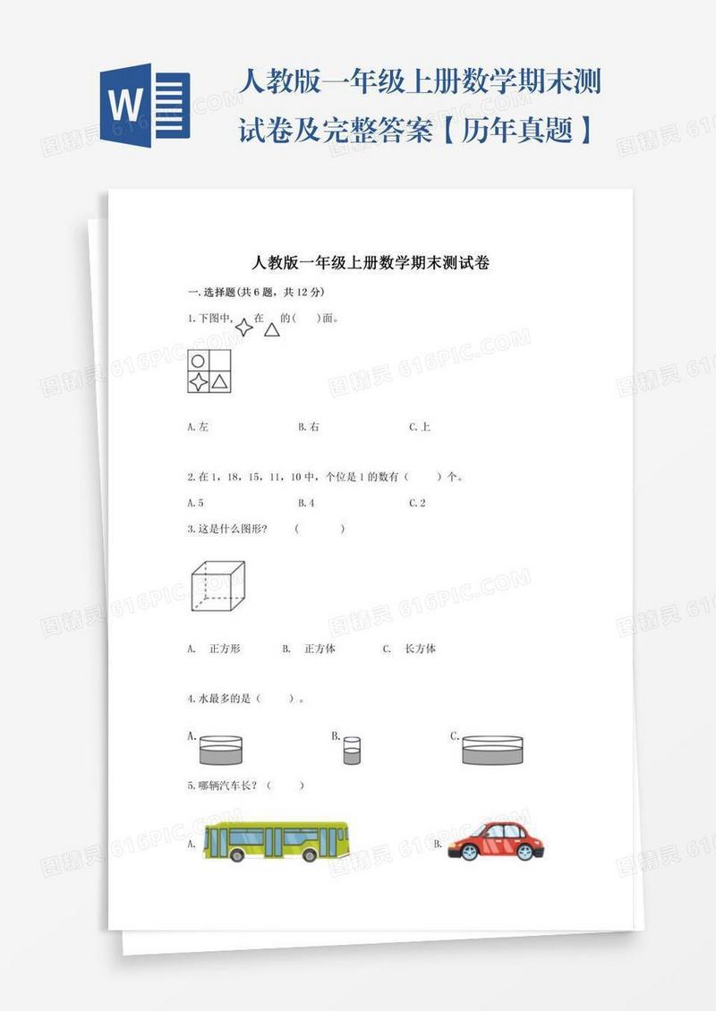 人教版一年级上册数学期末测试卷及完整答案【历年真题】