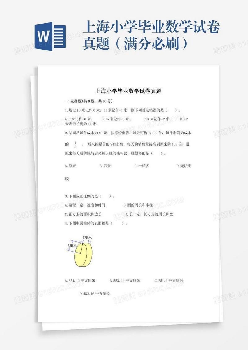 上海小学毕业数学试卷真题（满分必刷）