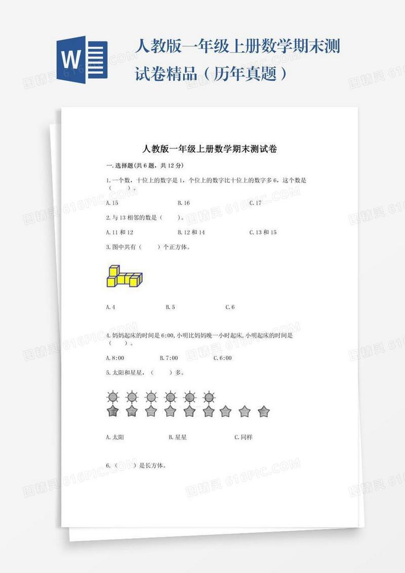 人教版一年级上册数学期末测试卷精品（历年真题）