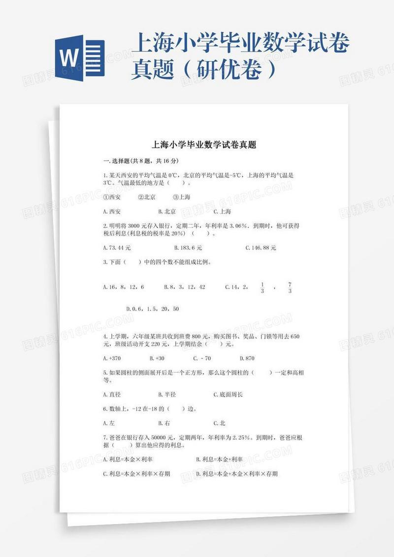 上海小学毕业数学试卷真题（研优卷）
