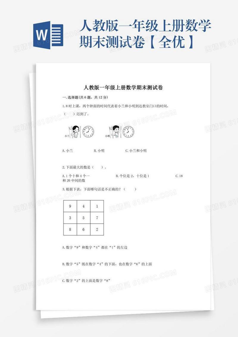 人教版一年级上册数学期末测试卷【全优】