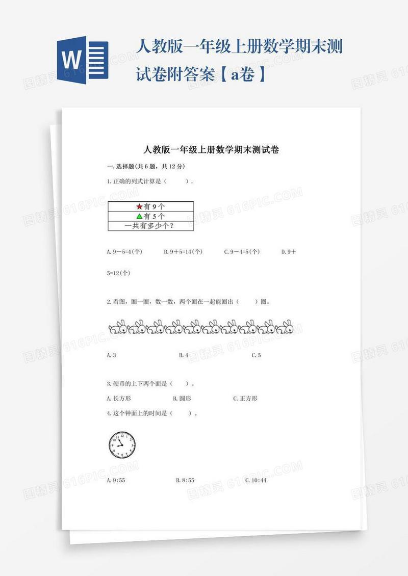人教版一年级上册数学期末测试卷附答案【a卷】