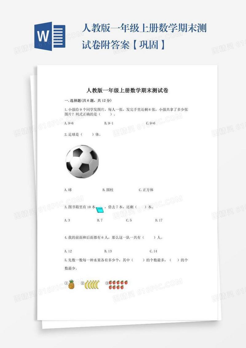 人教版一年级上册数学期末测试卷附答案【巩固】