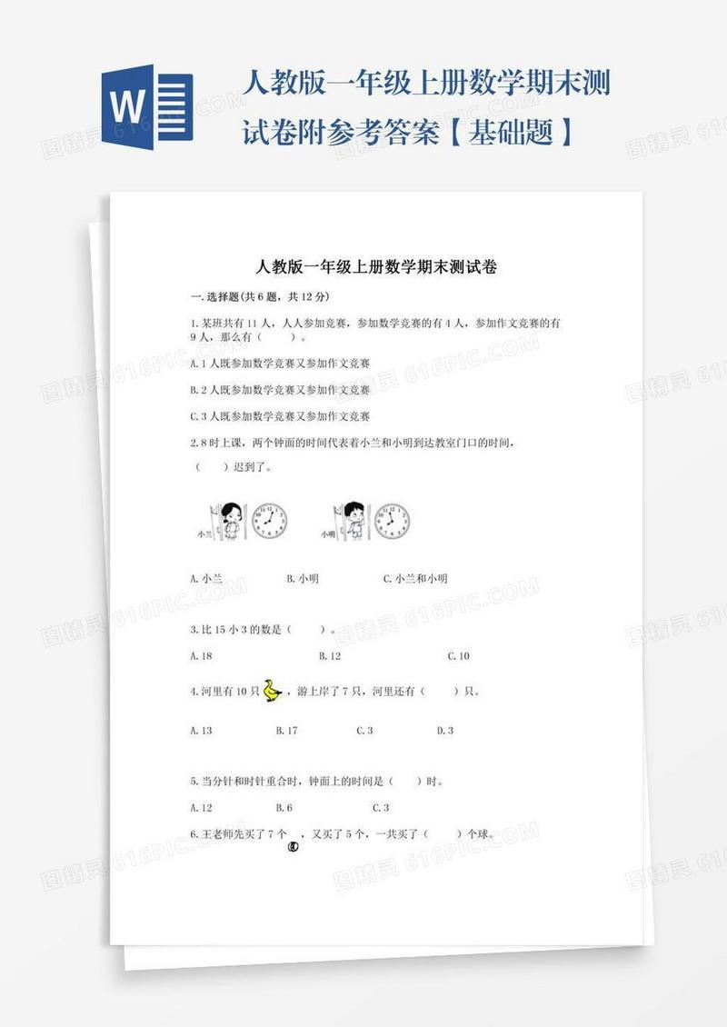 人教版一年级上册数学期末测试卷附参考答案【基础题】