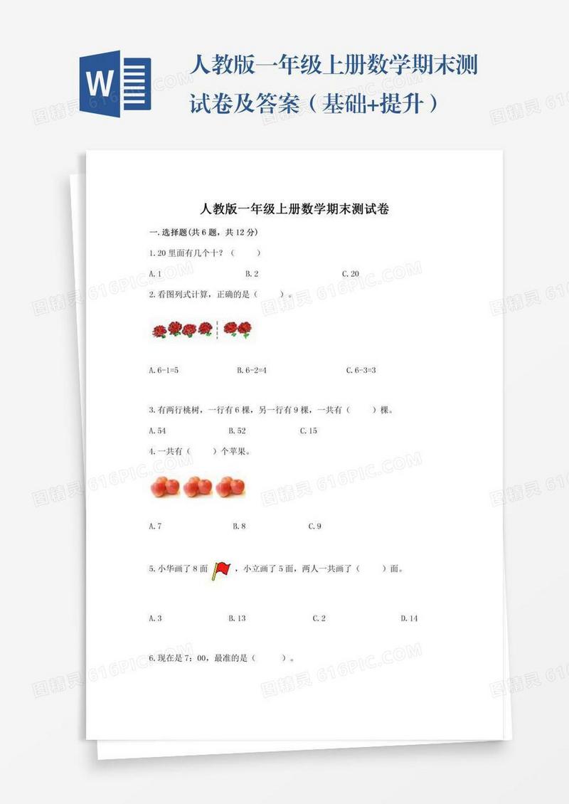 人教版一年级上册数学期末测试卷及答案（基础+提升）