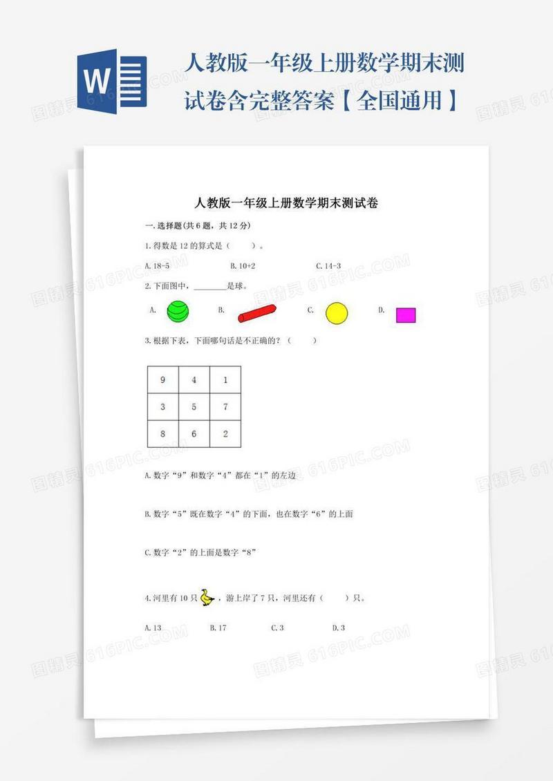 人教版一年级上册数学期末测试卷含完整答案【全国通用】