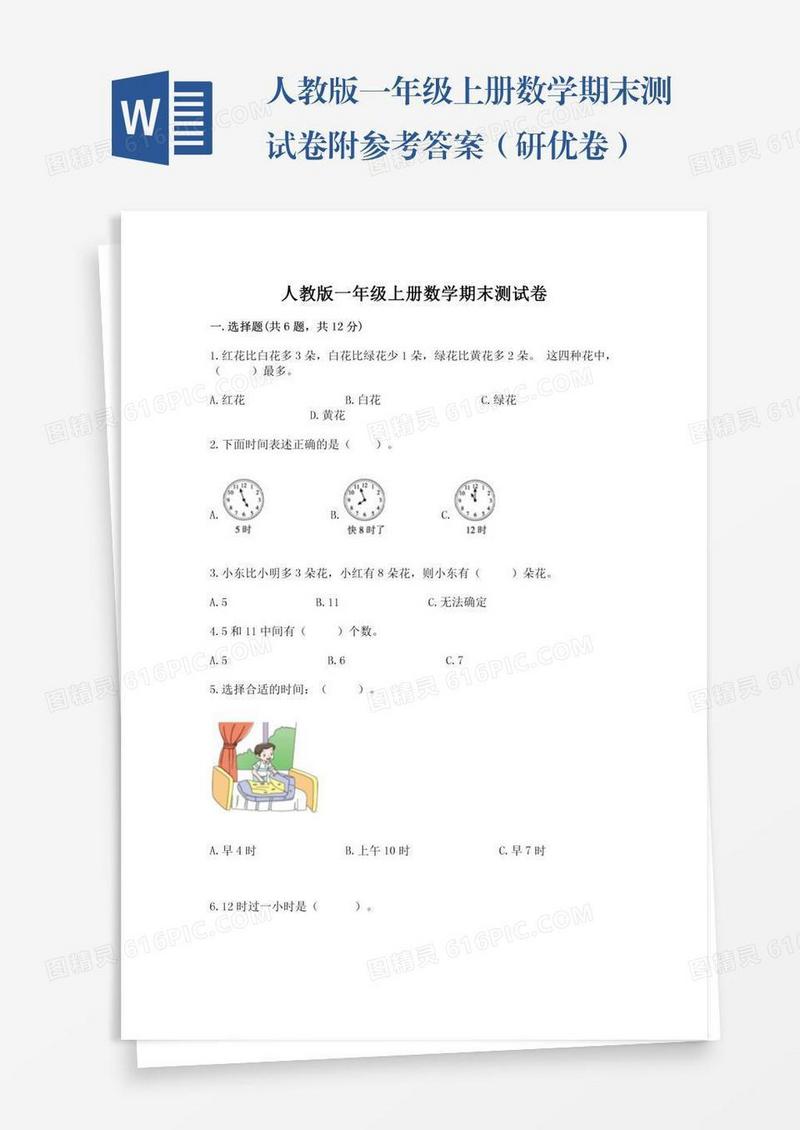 人教版一年级上册数学期末测试卷附参考答案（研优卷）