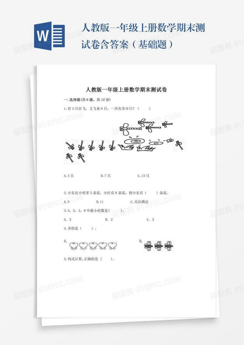 人教版一年级上册数学期末测试卷含答案（基础题）