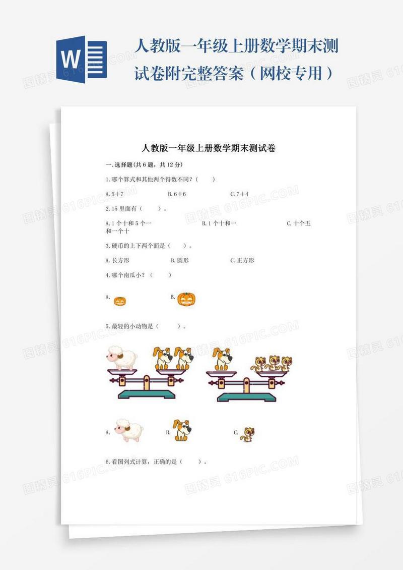 人教版一年级上册数学期末测试卷附完整答案（网校专用）