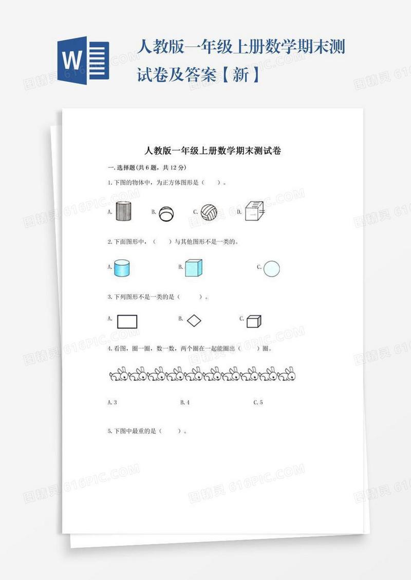 人教版一年级上册数学期末测试卷及答案【新】
