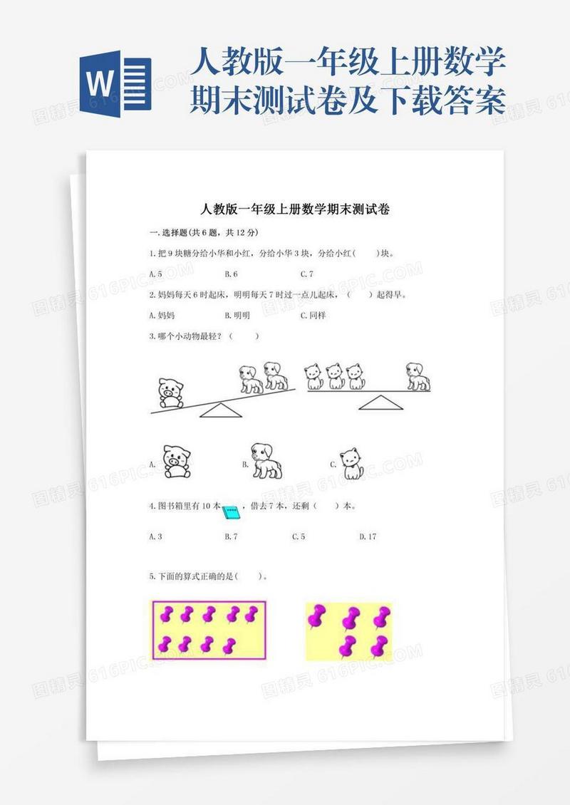 人教版一年级上册数学期末测试卷及下载答案