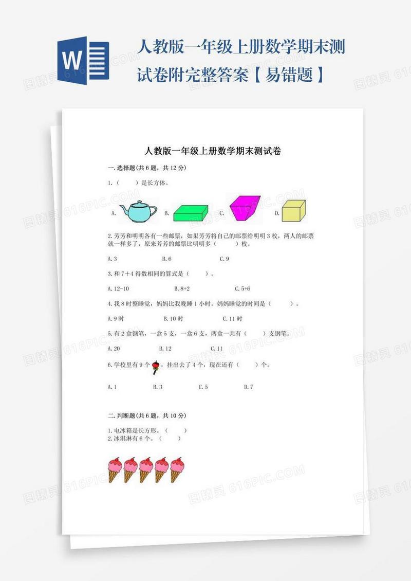 人教版一年级上册数学期末测试卷附完整答案【易错题】