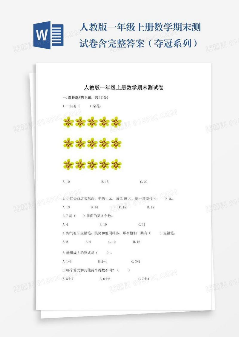 人教版一年级上册数学期末测试卷含完整答案（夺冠系列）