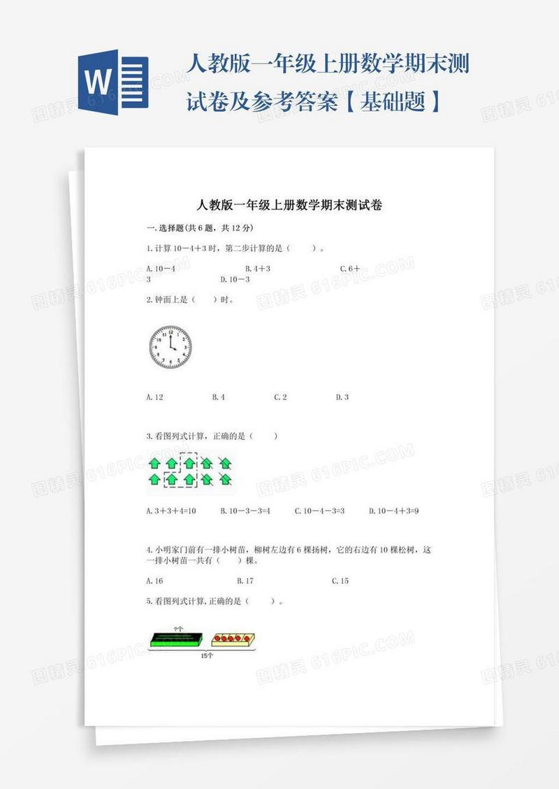 人教版一年级上册数学期末测试卷及参考答案【基础题】