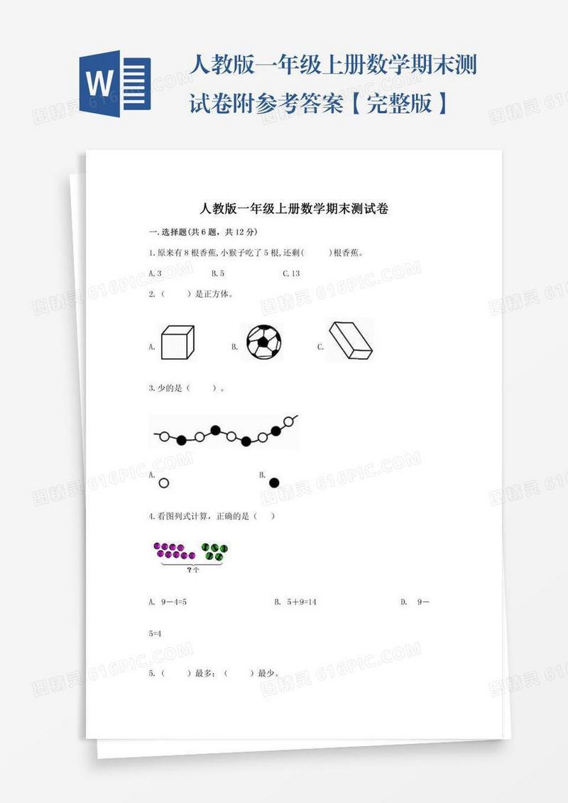 人教版一年级上册数学期末测试卷附参考答案【完整版】