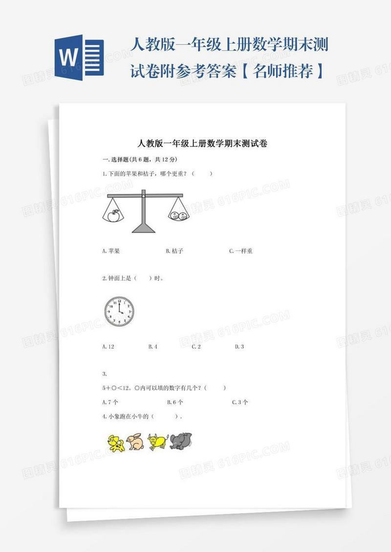 人教版一年级上册数学期末测试卷附参考答案【名师推荐】