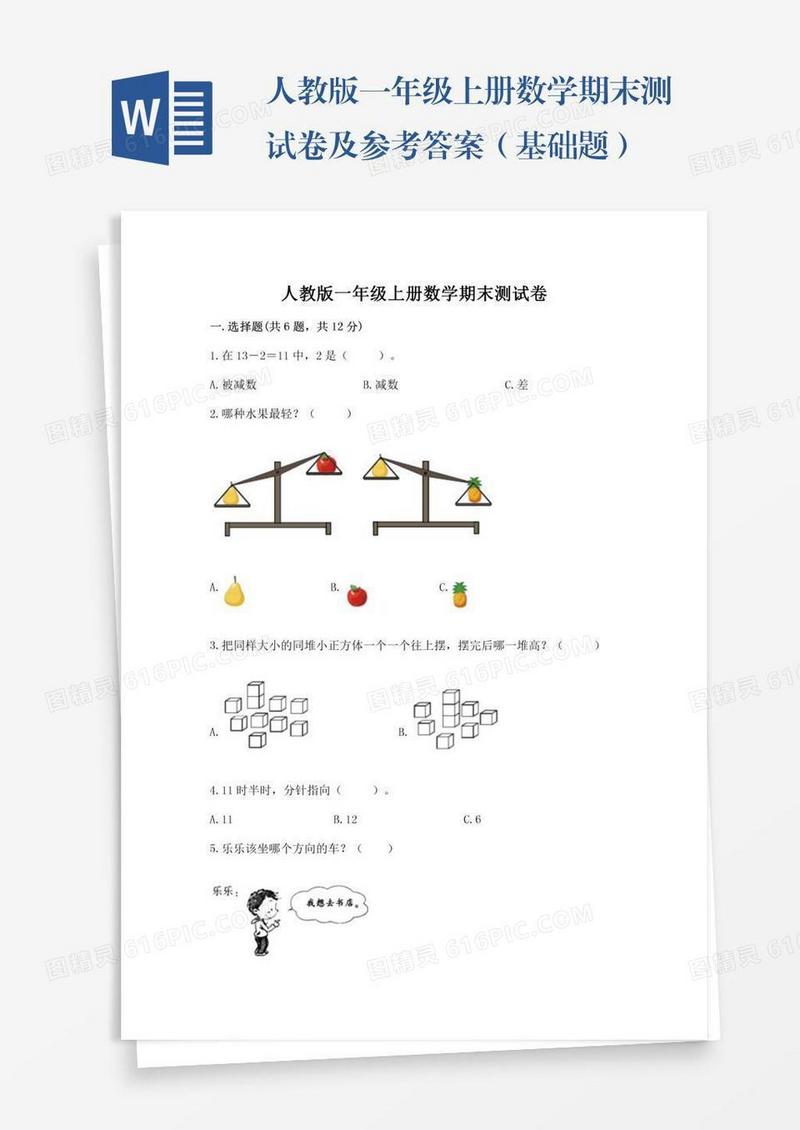 人教版一年级上册数学期末测试卷及参考答案（基础题）