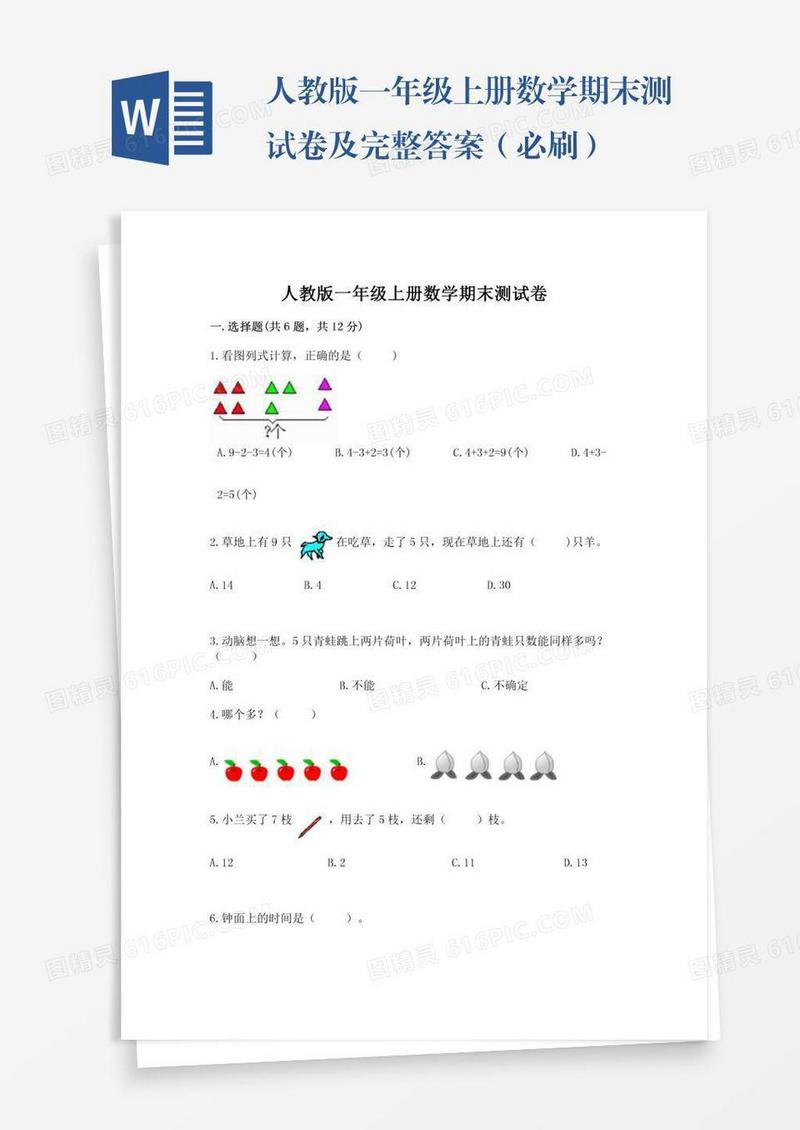 人教版一年级上册数学期末测试卷及完整答案（必刷）