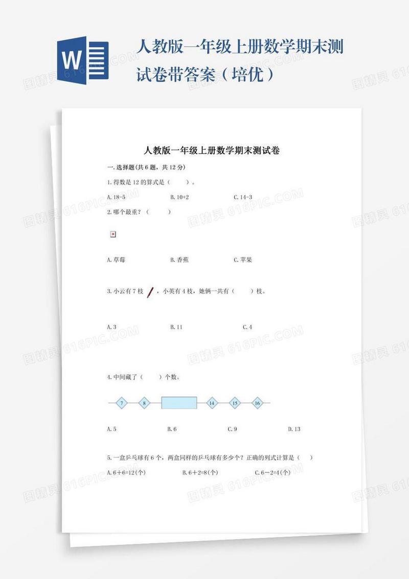 人教版一年级上册数学期末测试卷带答案（培优）