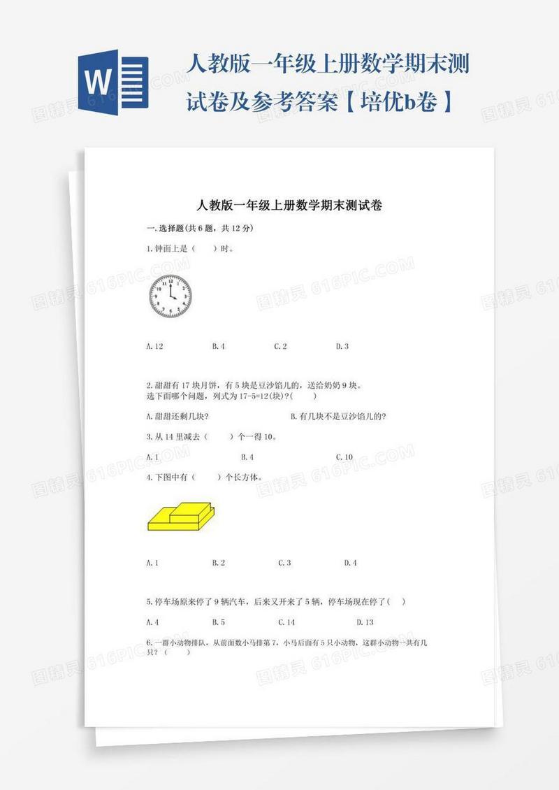 人教版一年级上册数学期末测试卷及参考答案【培优b卷】