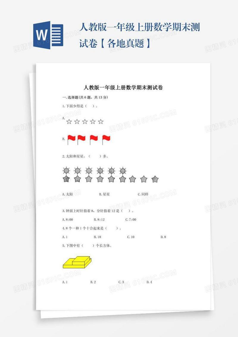 人教版一年级上册数学期末测试卷【各地真题】