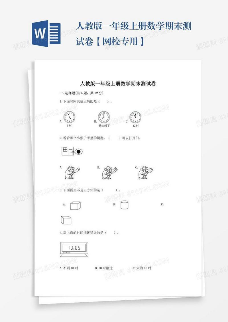人教版一年级上册数学期末测试卷【网校专用】