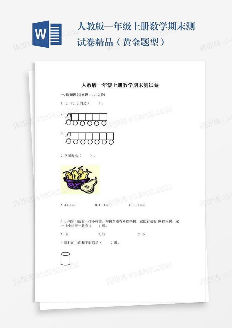 人教版一年级上册数学期末测试卷精品（黄金题型）