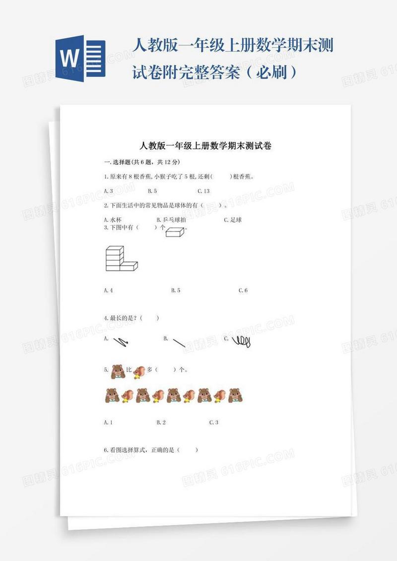 人教版一年级上册数学期末测试卷附完整答案（必刷）