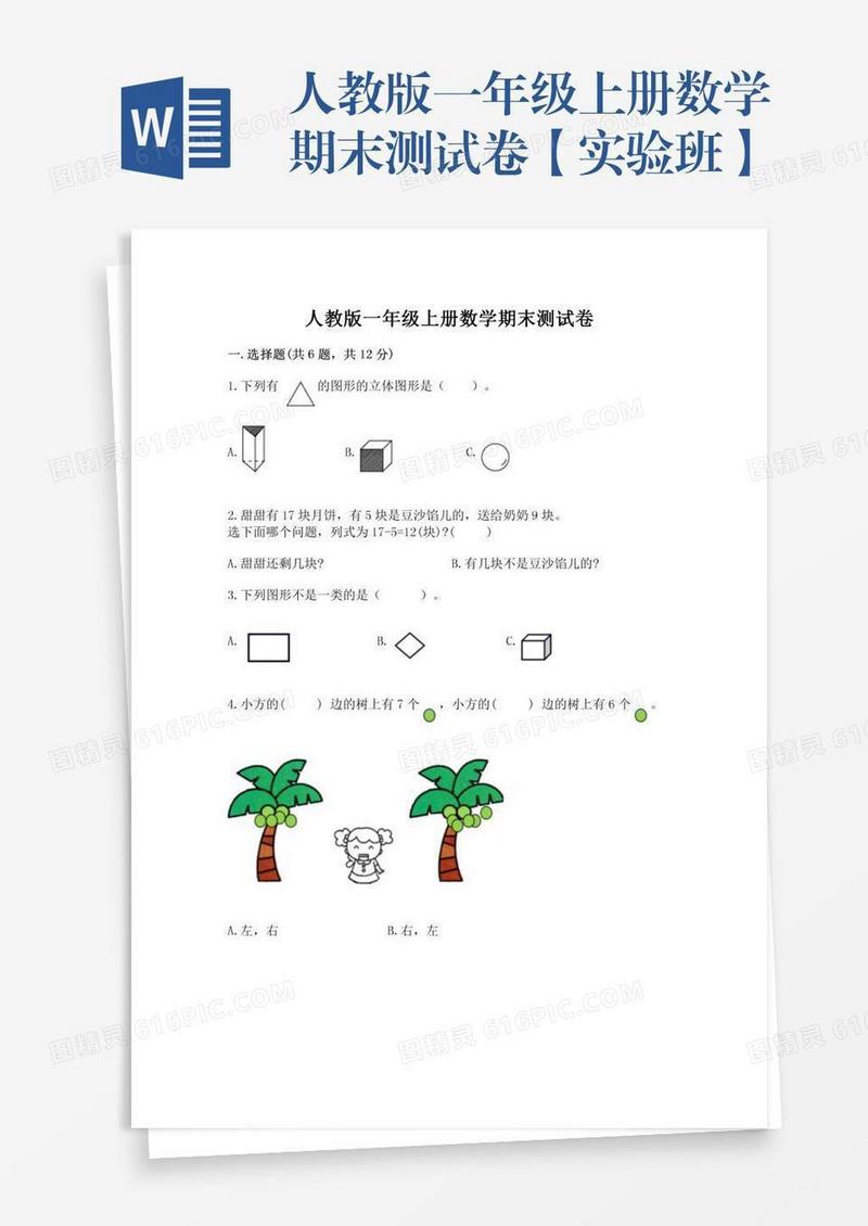 人教版一年级上册数学期末测试卷【实验班】